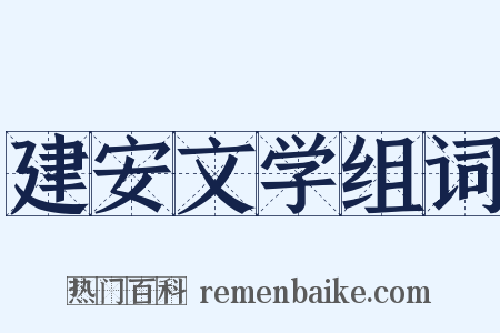 建安文学组词是什么意思的图片